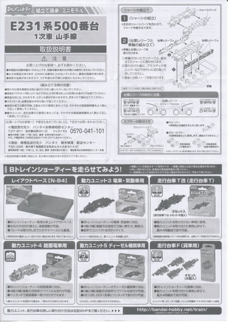 Bandai B-Train Shorty 6 Yamanote E231-500 notice 01.JPG